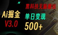 5月最新Ai掘金3.0！用好3个黑科技，复制粘贴轻松矩阵，单号日赚500+