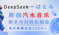 原创汽水音乐DeepSeek一键生成 新手小白轻松搞定 每月躺赚5000+