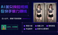 AI批量生成美女换脸视频,结合抖音快手暴利赚钱,通过此方法拉新日入过千