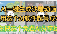 AI一键生成沙雕动画，我靠这个方法3天起号成功