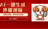 AI一键生成沙雕视频,一条视频千万播放,轻松日入1000+