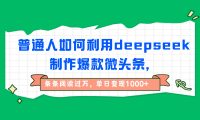 普通人如何利用deepseek制作爆款微头条,条条阅读过万,单日变现1000+