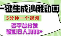 AI-键生成沙雕动画视频,五分钟一个视频多平台分发,轻松日入1000+