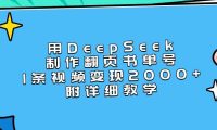 用DeepSeek制作翻页书单号,1条视频变现2000+,附详细教学