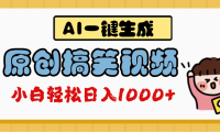 AI一键生成原创搞笑视频,多平台发布,轻松日入1000+