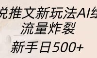 小说推文新玩法AI绘画，流量炸裂，新手日入500+