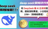 用 DeepSeek 做 AI 古诗词视频,超级涨粉赛道,小白轻松 10W+(保姆级教程)
