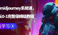 AI绘画midjourney系统课，新手从0-1完整保姆级教程