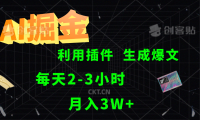 AI掘金,利用插件,每天干2-3小时,全自动采集生成爆文多平台发布,一人可管多个账号,月入3W+