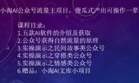 2023小淘AI公众号流量主项目，傻瓜式产出可操作一辈子