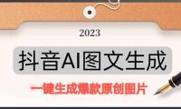 抖音AI原创图文项目：一键根据关键字生成原创图片，每天10分钟