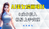 今年最火的AI美女绘画项目 保姆级教程分享 多重变现方式 让小白轻松上手