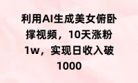 利用AI生成美女俯卧撑视频，10天涨粉1w，实现日收入破1000