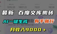 月收入9000+,最新百度文库搬砖,AI一键生成,有手就行