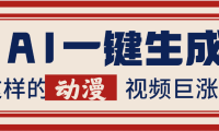 AI一键生成这样的动漫视频巨涨粉,多种变现方式,日入2000+