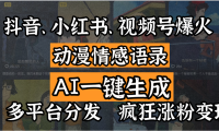 抖音、小红书、视频号爆火的动漫情感语录,AI一键生成,多平台分发,疯狂涨粉变现