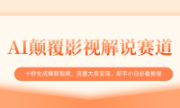 AI颠覆影视解说赛道,十秒生成爆款视频,流量大易变现,新手小白必看教程