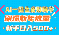 AI一键生成财神爷,刷爆新年流量,新手日入500+