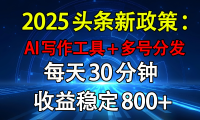 2025头条新政策:AI写作工具+多号分发 每天30分钟 收益稳定800+