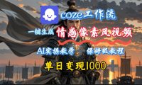 用coze工作流一键生成情感像素风视频，几分钟一条，单日变现500+