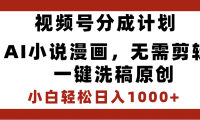 最新视频号分成计划,AI小说漫画,无需剪辑,一键洗稿原创,小白日入1000+,喂饭级教程