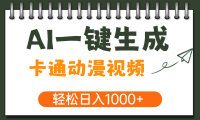 AI一键生成卡通动漫视频,一条视频千万播放,轻松日入1000+