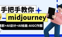 midjourney新手入门基础，AI摄影+AI设计+AI绘画-AIGC作图（59节课时）