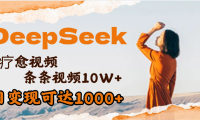 用DeepSeek+即梦,做疗愈视频,条条10W+爆款,单日变现1000+