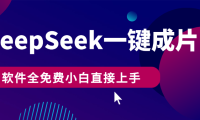 DeepSeek+一键成片，AI热搜视频快速生成，软件全免费，小白直接上手，轻松日入500+