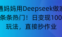 “普通妈妈用Deepseek做家教号，条条热门！日变现1000+的玩法，直接抄作业”
