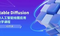 Stable Diffusion AI人工智能绘图应用教学课程（43节课）