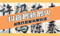 AI姓氏签名头像定制，简单易操作，日入200-500+