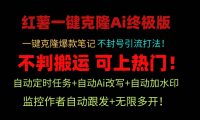 小红薯一键克隆Ai终极版！独家自热流爆款引流，可矩阵不封号玩法！