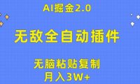 无敌全自动插件！AI掘金2.0，无脑粘贴复制矩阵操作，月入3W+