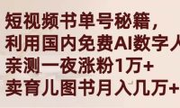 短视频书单号秘籍，利用国产免费AI数字人，一夜爆粉1万+ 卖图书月入几万+