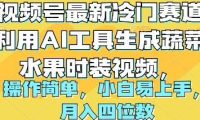 视频号最新冷门赛道利用AI工具生成蔬菜水果时装视频 操作简单月入四位数