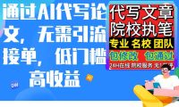 通过AI代写论文，无需引流接单，低门槛高收益
