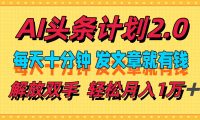 AI头条计划2.0,每天十分钟,发文章就有钱,小白轻松月入1w+