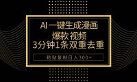 AI一键生成爆款漫画视频，3分钟1条双重去重100%过原创，粘贴复制日入500+