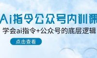 Ai指令-公众号内训课：学会ai指令+公众号的底层逻辑（7节课）