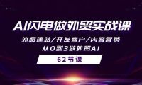 AI闪电做外贸实战课，外贸建站/开发客户/内容营销/从0到3做外贸AI-62节