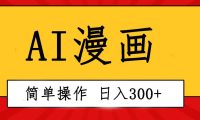 创意无限！AI一键生成漫画视频，每天轻松收入300+，粘贴复制简单操作！