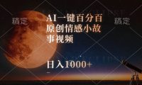 AI一键百分百原创情感小故事视频，视频号最顶赛道，日入1000+