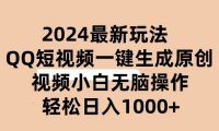 2024抖音QQ短视频最新玩法，AI软件自动生成原创视频,小白无脑操作 轻松...