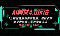 AI美女4.0搭配拉新玩法，2分钟一键创造原创美女视频，轻松引爆全平台流...