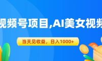 视频号蓝海项目,AI美女视频，当天见收益，日入1000+