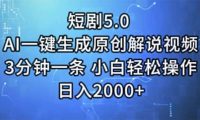 短剧5.0  AI一键生成原创解说视频 3分钟一条 小白轻松操作 日入2000+