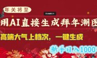 年关将至,用AI直接生成拜年潮图,高端大气上档次 一键生成,新手日入1000+