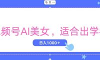 视频号AI美女，当天观察收益的增长，适合初学者，无脑操作，轻松实现日...