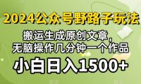 2024公众号流量主野路子，视频搬运AI生成 ，无脑操作几分钟一个原创作品...